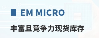 EM Microelectronic�ḻ�Ҿ������ֻ����